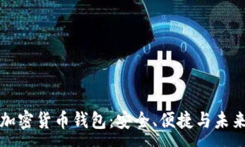 : 
伊朗人通用加密货币钱包：安全、便捷与未来金融的桥梁