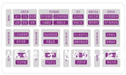 数字人民币推送子钱包的优势与应用前景