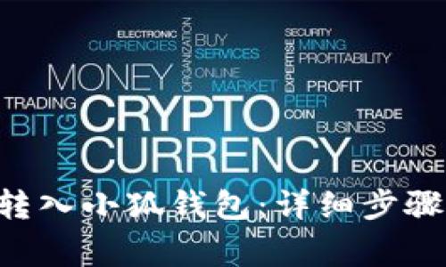 如何将ETH转入小狐钱包：详细步骤与注意事项