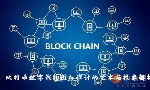 : 比特币数字钱包图标设计的艺术与技术解析