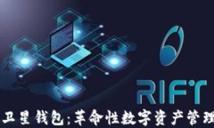 区块链卫星钱包：革命性