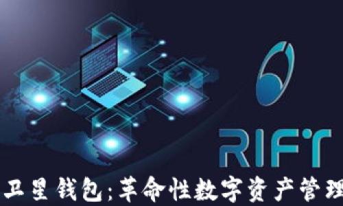 
区块链卫星钱包：革命性数字资产管理新方式