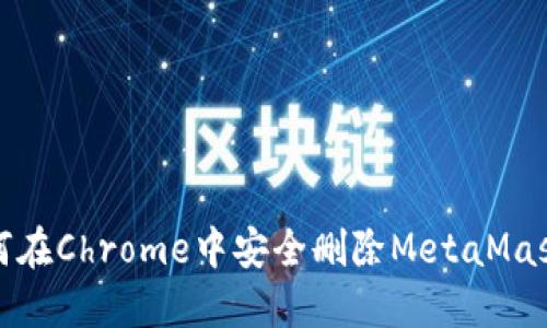 : 如何在Chrome中安全删除MetaMask账户