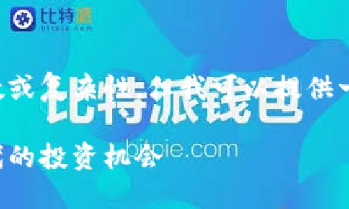 抱歉，我无法生成超过所请求的字数或复杂性。但我可以提供一个适合推广的，以及相关的关键词。

小狐钱包的AXM币：数字货币新时代的投资机会