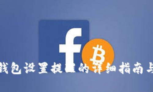 数字钱包设置提醒的详细指南与技巧