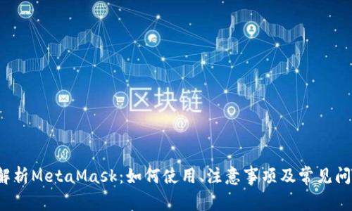  全面解析MetaMask：如何使用、注意事项及常见问题解答