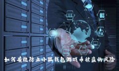 如何有效防止小狐钱包游