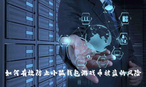 如何有效防止小狐钱包游戏币被盗的风险