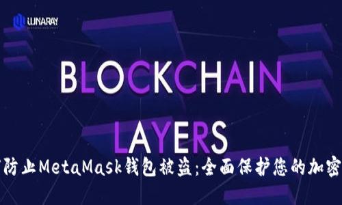 如何防止MetaMask钱包被盗：全面保护您的加密资产