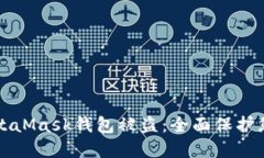 如何防止MetaMask钱包被盗：