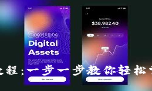 MetaMask使用教程：一步一步教你轻松掌握数字货币钱包