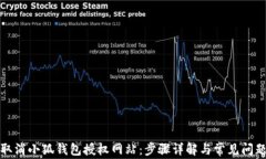 如何取消小狐钱包授权网
