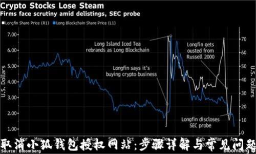 
如何取消小狐钱包授权网站：步骤详解与常见问题解答