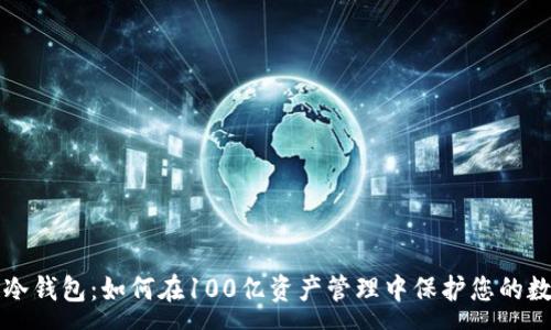 :
区块链冷钱包：如何在100亿资产管理中保护您的数字财富