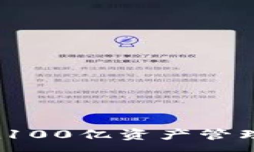 :
区块链冷钱包：如何在100亿资产管理中保护您的数字财富