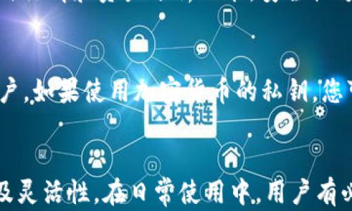 
banshi小狐钱包不卸载在哪里可以退出？全面解答及使用指南/banshi

小狐钱包, 钱包退出, 数字货币, 钱包管理/guanjianci

引言
随着数字货币和移动支付的普及，越来越多的人开始使用电子钱包进行日常交易和资产管理。小狐钱包作为一款热门的数字货币钱包，提供了多样化的功能，帮助用户更加方便地管理自己的资金。然而，用户在使用数字钱包，特别是在不打算使用的时候，可能会遇到一些问题，例如如何退出，而不仅仅是简单的卸载。本文将探讨小狐钱包的退出方法，使用指南，以及相关问题的详细解答。

小狐钱包简介
小狐钱包是一款集成了多种数字货币管理功能的钱包应用，用户可以使用它来存储、发送和接收多种数字货币。除了基本的资产管理功能，它还提供了交易记录、市场行情、资产交换等服务，适合对数字货币感兴趣的用户。小狐钱包以其易用性、安全性和多功能性而受到广泛欢迎，是许多用户日常使用的理想选择。

如何退出小狐钱包
有些用户在使用小狐钱包的过程中，可能会因为各种原因选择退出账户，而不是直接卸载应用。这种情况下，可以通过以下步骤来安全退出小狐钱包应用：
1. 打开小狐钱包应用，进入主界面。
2. 找到“设置”或者“个人中心”选项，通常这个选项会在右上角的菜单中。
3. 在设置菜单中，搜索“退出登录”或者“退出账户”的选项。
4. 点击“退出登录”，系统会弹出确认对话框，确保您想退出账户，点击确认即可。
5. 退出完成后，所有的账户信息将不再显示，您可以安全地离开应用。
注意，退出后您的资产依然安全地保存在钱包中，只要您再次登录，就可以继续使用。

不卸载小狐钱包的好处
有些用户可能会考虑直接卸载小狐钱包，但其实不卸载而选择退出账户有其独特的好处：
1. **便捷性**：不需要重新下载和安装应用，节省时间。
2. **信息保存**：退出后，您的账户信息，资产记录等数据不会丢失。
3. **快速访问**：若需再次使用，只需登录即可，无需重新配置。
4. **钱财安全**：即使退出，您的资产仍然在钱包中受到保护，确保不会丢失。

常见问题解答
在使用小狐钱包的过程中，用户可能会面临一些与退出或使用相关的问题。以下是一些常见的问题及其详尽解答：

1. 小狐钱包如何确保账户安全？
小狐钱包作为一款安全性较高的数字货币钱包，它采取了多种技术手段来保障用户账户的安全。首先，它使用了多级加密技术，确保用户的私钥及敏感信息不会被盗取。此外，系统还支持双重认证功能，用户在登录账户时，需要输入账户密码和动态验证码，增加了安全层级。有些用户可能会担心在公共网络下使用小狐钱包，实际上，小狐钱包会提醒用户在不安全的环境中减少交易，从而保护用户资产。最后，定期更新应用和备份信息也是保护账户安全的重要措施。

2. 在什么时候应该退出小狐钱包？
虽然小狐钱包提供了无需卸载的退出功能，但有些情况下建议用户及时退出账户。首先是在公共场所使用完之后，为了防止他人访问账户，建议立即退出。其次，如果用户长期不打算使用该钱包，可以退出以避免信息泄露。此外，在账户发生可疑活动时，及时退出并进行账户安全检查，也是保护资金的重要措施。最后，若用户需要重装应用或更换设备，退出账户也可以避免数据丢失。

3. 如何恢复小狐钱包账户？
如果您已经退出了小狐钱包账户，但希望恢复使用，您只需回到小狐钱包应用界面，点击“登录”选项，然后输入您之前绑定的手机号码或邮箱，以及正确的账户密码。在某些情况下，您可能需要验证手机或邮箱，以确保安全。如果忘记了密码，应用会提供找回密码的选项。按照提示操作，您便可以顺利恢复账户，重新使用小狐钱包。

4. 与其他数字货币钱包相比，小狐钱包有哪些优势？
小狐钱包在市场上并不是唯一的数字货币钱包，但其相对优势非常明显。首先，用户体验上，小狐钱包界面设计友好，操作简单方便，适合各类用户。其次，功能上，小狐钱包不仅支持多种主流数字货币交易，还提供了实时行情和资产分析功能。安全性方面，小狐钱包采取多重防护措施，包括多重加密和双重认证，保障资产安全。此外，用户服务方面，小狐钱包拥有专业的客服团队和丰富的用户指导资料，随时为用户解答疑问。

5. 如何处理小狐钱包遗失的情况？
若您不慎遗失了绑定的小狐钱包设备或账户信息，首先要做的就是立即停止交易，尽量保护您的资产安全。小狐钱包通常会提供账户恢复服务，您可以通过应用的找回流程，利用安全问题和绑定邮箱或手机号找回账户。如果使用加密货币的私钥，您可以从另一个设备上恢复。对于更严重的盗窃或遗失情况，建议及时报警，并向小狐钱包客服联系，报告问题并请求进一步的安全措施。

总结
综上所述，小狐钱包作为一款优秀的数字货币管理工具，提供了便捷的退出功能。而在处理账户时，用户不仅要关注卸载与否，更要重视安全性及便捷性。通过合理的使用和管理，可以最大化地保证数字资产的安全性及灵活性。在日常使用中，用户有必要了解相关的操作及保障措施，从而更好地享受数字货币带来的便利。