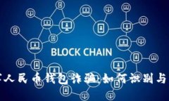 数字人民币钱包诈骗：如