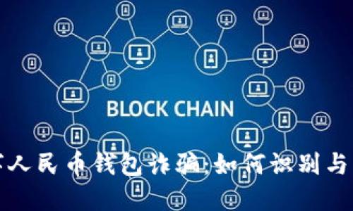 数字人民币钱包诈骗：如何识别与防范