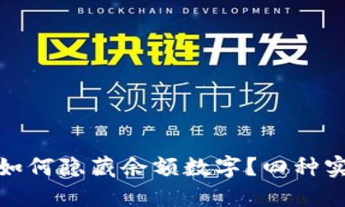 : 微信钱包如何隐藏余额数字？四种实用技巧详解