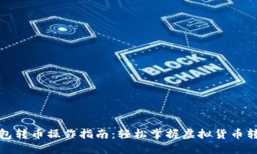 小狐钱包转币操作指南：轻松掌握虚拟货币转账技巧