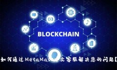 如何通过MetaMask中文客服解