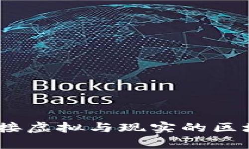 元宇宙小狐钱包：连接虚拟与现实的区块链数字钱包新体验