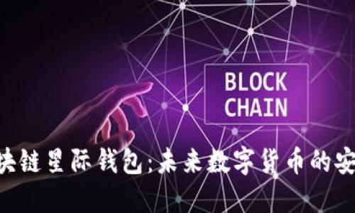 探索Sblock区块链星际钱包：未来数字货币的安全与便捷之选