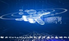 如何解决MetaMask钱包中没有