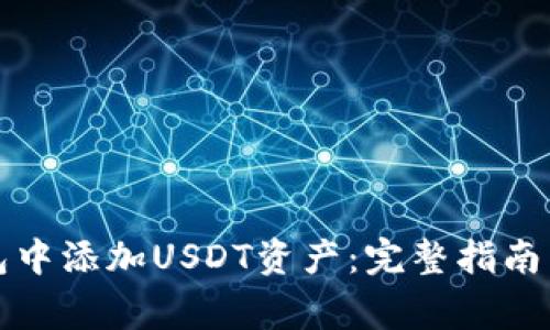 如何在小狐钱包中添加USDT资产：完整指南与常见问题解答