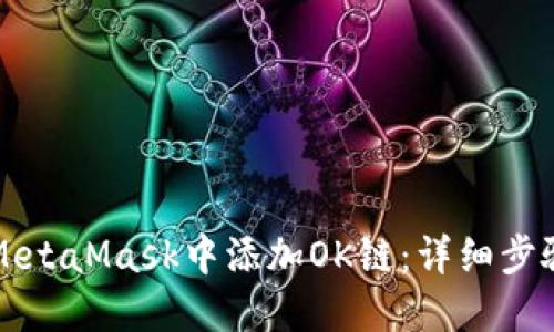 如何在MetaMask中添加OK链：详细步骤与指南