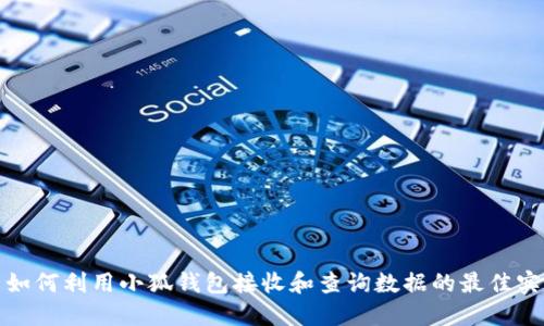 : 如何利用小狐钱包接收和查询数据的最佳实践