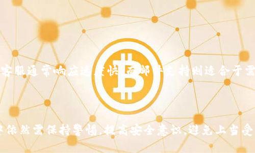 来判断小狐钱包是否是骗局：揭秘背后真相

小狐钱包, 钱包安全, 数字货币, 投资风险/guanjianci

### 引言

随着数字货币的普及，越来越多的人开始关注各种数字钱包，而小狐钱包作为其中的一种新兴产品，也在不断吸引用户的眼球。然而，对于新兴的数字钱包产品，很多人会有疑虑，尤其是“这个钱包是否是骗局？”

本篇文章将结合小狐钱包的功能、用户反馈、市场表现等多方面进行分析，力图帮助用户判断小狐钱包的真实性及其安全性。

### 小狐钱包的基本介绍

什么是小狐钱包？
小狐钱包是一款以便捷、安全为目标的数字货币储存和交易钱包。用户可以通过该钱包进行各种数字货币的存储、转账和交易。小狐钱包的设计理念是用户友好，旨在让更多的人能够方便地参与到数字资产管理中。

小狐钱包的核心功能
小狐钱包提供了一系列功能，包括但不限于：数字货币的存储、交易、查询市场行情、资产管理等。此外，小狐钱包还支持多种主流数字货币，如比特币、以太坊及一些新兴的山寨币。

用户可以轻松创建账户，并通过简单的步骤进行数字货币的购买和转账。同时，小狐钱包还强化了安全性，采用加密技术，让用户的资产得到更好的保护。

### 用户反馈与市场表现

用户反馈如何？
对于小狐钱包的用户反馈，网络上有褒有贬。一部分用户反馈钱包的操作界面友好，交易流程顺畅，但也有用户表示在使用过程中，出现了到账延迟和交易失败的情况。

如何评估小狐钱包的合法性？
要评估小狐钱包的合法性，首先要查看其是否具备相关的监管许可证。数字货币钱包在许多国家需要获得授权，确保其运营的合法性。其次，查看过去的用户反馈，了解曾经发生过的安全漏洞或丢款事件。这对于判断一个钱包的信任度是非常重要的。

### 深入分析小狐钱包的安全性

小狐钱包的安全措施
安全是数字钱包最重要的考虑因素。小狐钱包实施了多重安全措施，包括双重身份验证、加密存储、冷钱包存储等。然而，即便如此，用户仍需自我提高安全意识，切勿随意分享个人信息和密码。

如何辨别数字钱包的骗局？
在现代互联网环境下，骗局层出不穷，投资者易受骗。辨别数字钱包是否是骗局，可以从以下几个方面入手：
ul
    li官方网站：查看是否为官网，域名是否正规。/li
    li用户评价：查找该钱包的用户反馈，了解其信誉如何。/li
    li监管信息：是否有相关监管部门许可及资质。/li
    li交易透明度：是否公布了交易记录及费用标准。/li
/ul

### 可能关注的问题

1. 小狐钱包安全吗？
2. 如何使用小狐钱包？
3. 与其他钱包相比，小狐钱包有何特点？
4. 小狐钱包支持哪些币种？
5. 遇到问题该如何联系客服？

### 小狐钱包安全吗？

安全性分析
对于小狐钱包的安全性，用户普遍关心的是它的技术架构、数据保护措施以及用户资金的安全保障。根据小狐钱包官方资料，钱包采取了先进的加密技术，同时实现了冷存储，即大部分资产不在线，降低被攻击的风险。

尽管如此，用户仍然必须保持警惕。部分用户报告称，曾遭遇网络钓鱼等问题，可能由于个人信息泄露引起。因此，建议用户在使用小狐钱包时，加强个人信息安全管理，不要随意点击不明链接等。

### 如何使用小狐钱包？

使用指南
小狐钱包的使用流程可分为几个步骤：
ol
    li下载和安装：从官网下载小狐钱包，并按照提示完成安装。/li
    li注册账户：通过手机号码或邮箱注册账户，设置登录密码。/li
    li资金充值：选择支持的支付方式，通过银行转账或其他支付方式对钱包进行充值。/li
    li开始交易：在钱包中选择想进行的交易，按照提示完成操作。/li
/ol

使用小狐钱包的过程中，用户也可随时查询交易记录，通过简单的操作进行资金的管理与调动。

### 与其他钱包相比，小狐钱包有何特点？

特点比较
小狐钱包与其他数字钱包相比，具有以下特点：
ul
    li用户体验：界面设计偏向于初学者友好，操作简单。/li
    li多币种支持：相对于部分只支持主流币种的钱包，小狐钱包支持多种山寨币，丰富的资产选择。/li
    li实时交易：采用较快的交易确认机制，方便用户进行快速交易。/li
/ul

然而，另一些钱包在技术安全性和长期运营稳定性方面可能会有更好的表现。因此，用户需综合考虑。

### 小狐钱包支持哪些币种？

币种列表
小狐钱包支持多种主流及小众币种，包括比特币、以太坊、瑞波币、莱特币等。同时，小狐钱包也不断增加对新兴币种的支持，以满足用户多元化的需求。

对于具体币种，用户可在钱包内查看支持的币种列表，便于在投资或交易时做出合理选择。

### 遇到问题该如何联系客服？

客服支持
在使用小狐钱包的过程中，用户难免会遇到各种问题。在这种情况下，联系客服是解决问题的常见方式。

小狐钱包通常会提供在线客服、电话客服及邮件支持三种方式，用户可根据自身情况选择合适的方式。在线客服通常响应速度快，而邮件支持则适合于需要详细说明的复杂问题。

### 结论

综上所述，小狐钱包作为一款新兴的数字钱包，具有一定的便利性和多样化的功能。然而，用户在使用过程中依然需保持警惕，提高安全意识，避免上当受骗。在选择和使用数字钱包时，做好功课、了解其背景、分析用户反馈，将有助于更好地保障自己资产的安全。