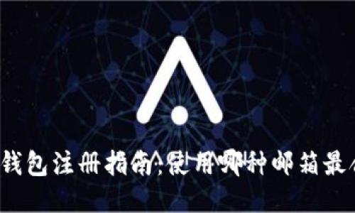 小狐钱包注册指南：使用哪种邮箱最合适？