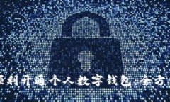 如何顺利开通个人数字钱