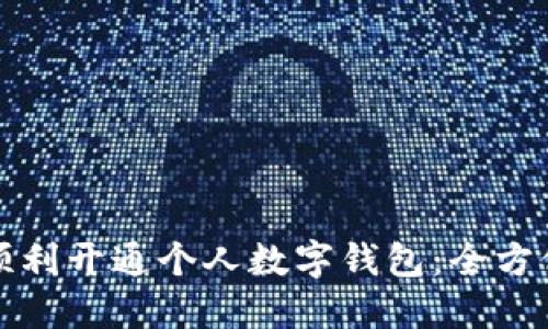 如何顺利开通个人数字钱包：全方位指南