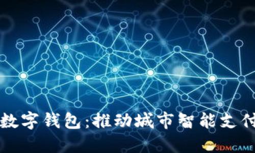 郑州市数字钱包：推动城市智能支付的未来