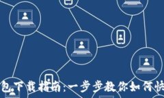   小狐钱包下载指南：一步