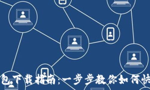   
小狐钱包下载指南：一步步教你如何快速安装