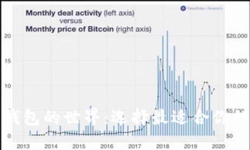 探索五类数字钱包的世界：选择最适合你的电子支付方式