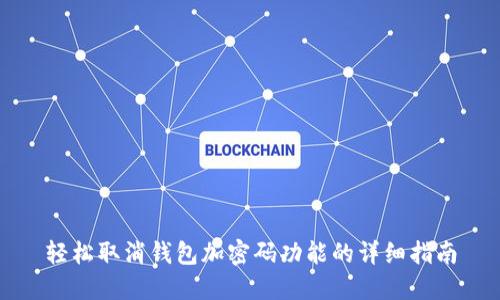 轻松取消钱包加密码功能的详细指南