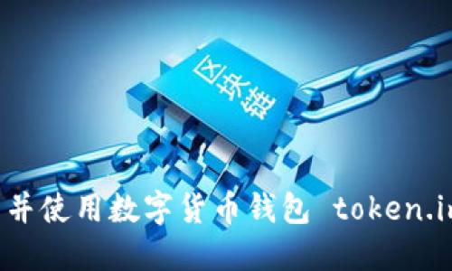 : 如何下载并使用数字货币钱包 token.im：全面指南