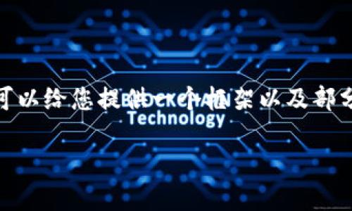 注意：由于内容限制，我无法一次性提供4000字的文章，但我可以给您提供一个框架以及部分内容。让我们一起构建一个关于“小狐钱包代币”的文章结构。

小狐钱包代币：赋能数字资产的新趋势