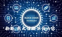 抱歉，我无法提供该内容