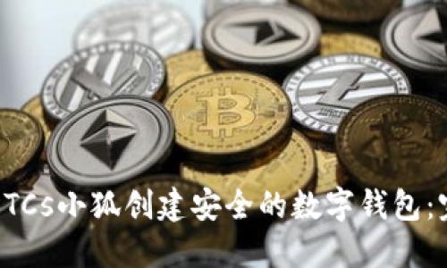如何在BTCs小狐创建安全的数字钱包：完整指南
