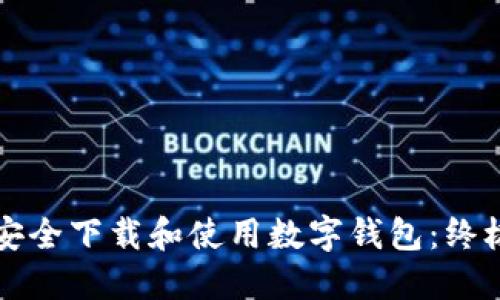 如何安全下载和使用数字钱包：终极指南