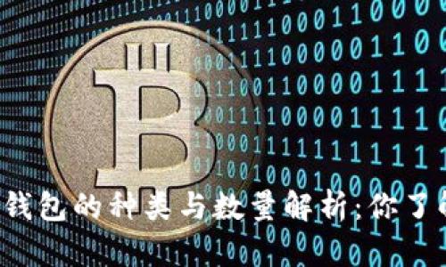 区块链钱包的种类与数量解析：你了解多少？