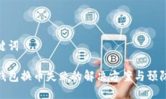 和关键词小狐钱包换币失