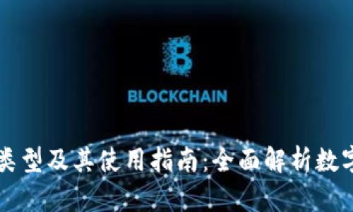 区块链钱包的类型及其使用指南：全面解析数字资产安全管理