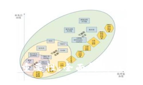 加密钱包的用途与重要性：全面解析数字资产保护与管理
