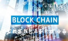 如何成为优秀的商家数字